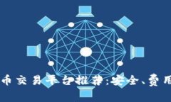 2023年虚拟币交易平台推荐：安全、费用、服务全