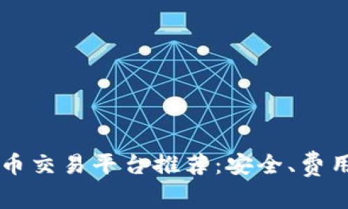 2023年虚拟币交易平台推荐：安全、费用、服务全解析