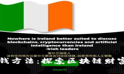 以太坊钱包赚钱方法：探索区块链财富的多样化路径