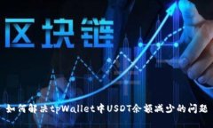 如何解决tpWallet中USDT余额减少的问题