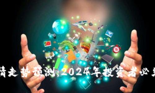 以太坊币价格行情走势预测：2024年投资者必须知道的关键因素