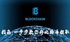 比特尔提币指南：一步步教你将比特币提取到个