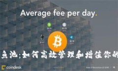 以太坊钱包鱼池：如何高效管理和增值你的以太