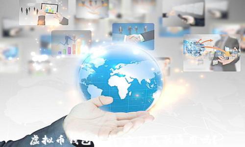 
虚拟币钱包解析：它们真的通用吗？