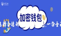 如何选择合适的数字货币钱包：一份全面指南