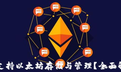 
赢呗钱包如何支持以太坊存储与管理？全面解析与用户指南