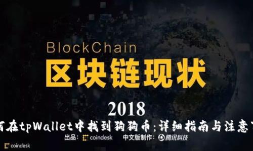 如何在tpWallet中找到狗狗币：详细指南与注意事项