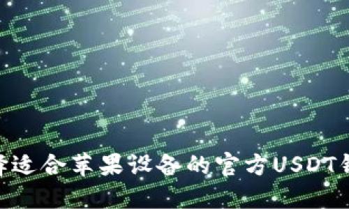 如何选择适合苹果设备的官方USDT钱包APP？