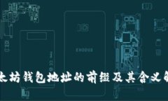 以太坊钱包地址的前缀及其含义解析