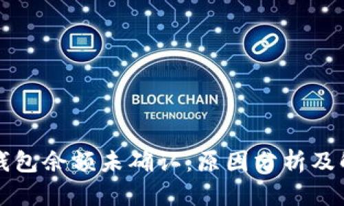 比特币钱包余额未确认：原因分析及解决方案