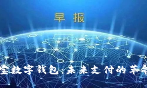 区块链支付宝数字钱包：未来支付的革命性解决方案