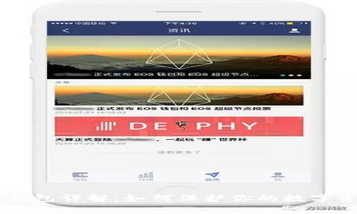 Pepe黑名单钱包详解：如何保护你的数字资产与安全性