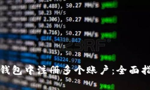 如何在比特币钱包中注册多个账户：全面指导与注意事项