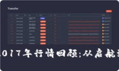以太坊价格2017年行情回顾：从启航到峰值的旅程