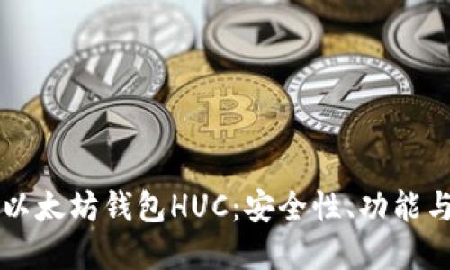 深入了解以太坊钱包HUC：安全性、功能与最佳实践