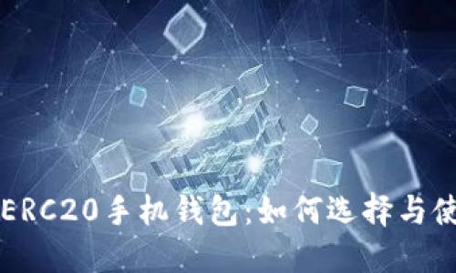 以太坊ERC20手机钱包：如何选择与使用指南
