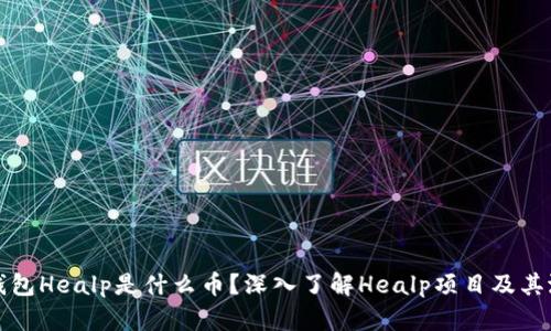 以太坊钱包Healp是什么币？深入了解Healp项目及其潜在价值