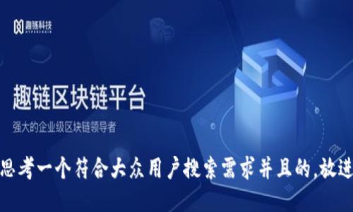 思考一个符合大众用户搜索需求并且的，放进