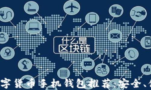 
2023年最佳数字货币手机钱包推荐：安全、便捷与功能全面