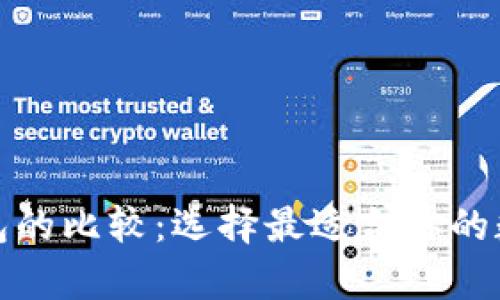 波场钱包和以太坊钱包的比较：选择最适合你的数字资产存储解决方案