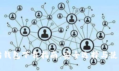 以太坊钱包下载指南：安全选择与使用技巧