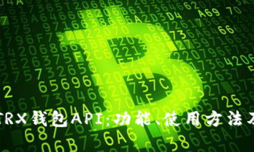 深入解析TRX钱包API：功能、使用方法及最佳实践