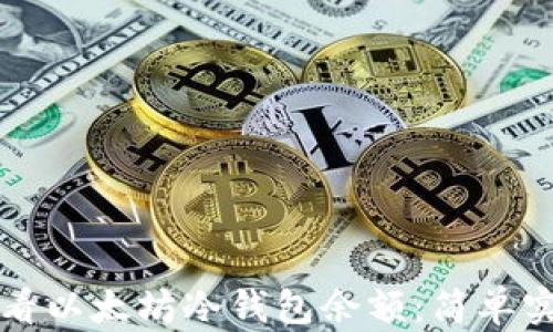 
如何查看以太坊冷钱包余额：简单实用指南