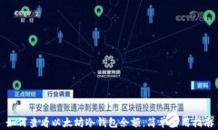 如何查看以太坊冷钱包余额：简单实用指南