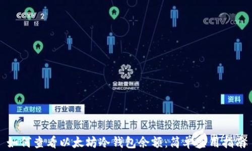 
如何查看以太坊冷钱包余额：简单实用指南