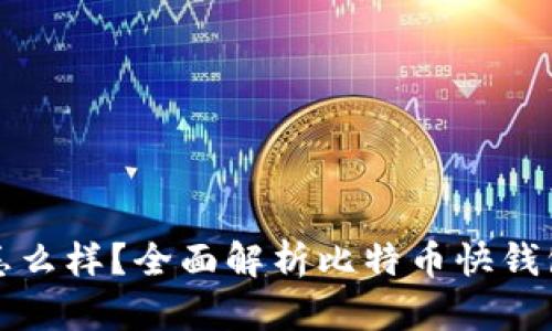 比特币快钱包怎么样？全面解析比特币快钱包的功能与优势