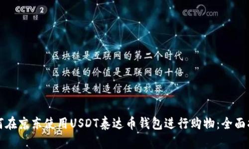 如何在京东使用USDT泰达币钱包进行购物：全面指南