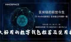 长久好用的数字钱包推荐及使用指南
