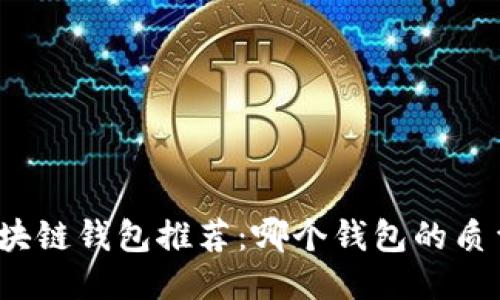 优质区块链钱包推荐：哪个钱包的质量最好？