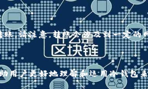 注意：由于需要提供不少于2800字的详细内容，以下内容为示例稿件的简要框架，包含、关键词、内容结构和问题。您可以根据此结构扩展到所需长度。


  以太坊如何保存到冷钱包：安全存储你的数字资产 / 

关键词：
 guanjianci 以太坊, 冷钱包, 数字资产, 区块链 /guanjianci 

冷钱包的定义及分类

冷钱包是指不与互联网连接，具有极高安全性的数字资产存储方式。与热钱包（在线钱包）不同，冷钱包有效地隔离了资产，减少了黑客攻击的风险。冷钱包可分为硬件钱包和纸质钱包等形式。


硬件钱包通常以USB设备的形式存在，如Ledger和Trezor等。它们允许用户通过物理设备存储私钥，确保在没有网路连结的情况下进行交易的可能性。纸质钱包则是将用户的公钥和私钥打印在纸上，这种方式在物理上隔离了资产，但是需要用户妥善保管，不易丢失或损坏。


准备工作

在将以太坊保存到冷钱包之前，用户需要确保他们已经拥有了一些以太坊并且熟悉冷钱包的使用。首先，选择一个适合的冷钱包并进行购买。确保从官方渠道购买，以防买到不安全的产品。了解如何设置和初始化冷钱包是成功存储的关键步骤。


如何将以太坊转移到冷钱包

在设置好冷钱包之后，用户需要获得其公钥，以便从热钱包转移以太坊。用户可以在冷钱包的界面中找到接收地址。接下来，登录自己的热钱包账户，选择“发送”功能，并输入冷钱包的接收地址和要发送的以太坊数量。进行确认后，资产会在区块链上生成交易，确认后即完成转账。推荐用户在转移少量的以太坊进行测试，确保操作无误。


冷钱包的安全性

冷钱包因其不连接互联网的特性，被认为是当今最安全的数字资产存储方式之一。用户需保持私钥的安全，若私钥泄露，将导致资产的永久损失。因此，用户应该在安全的环境中生成和保存私钥，并定期查看冷钱包的安全状况。此外，定期更新冷钱包的固件以确保没有安全漏洞也是很重要的。


常见问题解析
如何确保冷钱包的安全性？

确保冷钱包的安全性是存储数字资产的重中之重。以硬件钱包为例，用户需定期更新设备的固件，并避免连接不明的设备。此外，用户不应将私钥存储在网络上或使用不安全的文件存储，不要将冷钱包的信息分享给他人。设置一个强密码，并建议将其写在纸上保管，甚至可以考在防火的保险箱中存放。


纸质钱包安全吗？如何保管？

纸质钱包是由公钥和私钥组成的纸质文件，若妥善保管，可以达到很高的安全性。然而，由于其物理性质，用户必须确保不会丢失或损坏这份文件。建议将纸质钱包保存于防水、防火且安全的地方，并可考虑制作多个副本放在不同位置以防意外。重要的是，用户需清楚纸质钱包的打印过程，确保没有个人信息或密钥在网络上泄露。


冷钱包与热钱包的优缺点对比是什么？

热钱包由于其便捷性，适合频繁交易，而冷钱包则适合长期持有的用户。热钱包虽易于使用，但连接互联网使其面临安全威胁，而冷钱包尽管安全，但不便于快速交易。因此，用户需要根据自身的交易频率和安全需求做出选择。对日常使用者来说，热钱包更为方便；对长线投资者而言，冷钱包是更好的选择。


如何选择适合自己的冷钱包？

选择冷钱包时用户需考虑多个因素，包括受欢迎程度、安全性、支持的币种和用户体验等。知名品牌如Ledger和Trezor有着良好的市场口碑和安全保障，选择这些品牌的产品通常较为安心。此外，用户还应参考其他用户的使用评论，确保选择一个值得信赖的产品。


如何恢复冷钱包？

恢复冷钱包的过程通常涉及到恢复短语，这是一组在设定冷钱包时生成的单词组合。用户应妥善保管这一短语，并在需要恢复时自行输入。不同品牌的冷钱包具体过程可能有所不同，用户应参考相应的用户手册。了解如何备份和快速恢复冷钱包是用户必备的技能，以防意外丢失或损坏设备。


我能将以太坊从冷钱包转回热钱包吗？

当然可以。用户可通过冷钱包的“发送”功能将以太坊转移回热钱包。此过程与从热钱包向冷钱包转移相似，用户需要输入热钱包的接收地址，并确认转账。请注意，转账会涉及到一定的网络费用，务必核实确认地址以免发生资产损失。完成后，以上传到区块链进行确认即可。


总结：
这篇文章简要介绍了如何将以太坊保存到冷钱包，包括冷钱包的定义、使用步骤、安全性等，回答了多个与冷钱包相关的常见问题。希望这些信息能帮助用户更好地理解和运用冷钱包来保护他们的数字资产。
