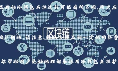 注意：由于需要提供不少于2800字的详细内容，以下内容为示例稿件的简要框架，包含、关键词、内容结构和问题。您可以根据此结构扩展到所需长度。


  以太坊如何保存到冷钱包：安全存储你的数字资产 / 

关键词：
 guanjianci 以太坊, 冷钱包, 数字资产, 区块链 /guanjianci 

冷钱包的定义及分类

冷钱包是指不与互联网连接，具有极高安全性的数字资产存储方式。与热钱包（在线钱包）不同，冷钱包有效地隔离了资产，减少了黑客攻击的风险。冷钱包可分为硬件钱包和纸质钱包等形式。


硬件钱包通常以USB设备的形式存在，如Ledger和Trezor等。它们允许用户通过物理设备存储私钥，确保在没有网路连结的情况下进行交易的可能性。纸质钱包则是将用户的公钥和私钥打印在纸上，这种方式在物理上隔离了资产，但是需要用户妥善保管，不易丢失或损坏。


准备工作

在将以太坊保存到冷钱包之前，用户需要确保他们已经拥有了一些以太坊并且熟悉冷钱包的使用。首先，选择一个适合的冷钱包并进行购买。确保从官方渠道购买，以防买到不安全的产品。了解如何设置和初始化冷钱包是成功存储的关键步骤。


如何将以太坊转移到冷钱包

在设置好冷钱包之后，用户需要获得其公钥，以便从热钱包转移以太坊。用户可以在冷钱包的界面中找到接收地址。接下来，登录自己的热钱包账户，选择“发送”功能，并输入冷钱包的接收地址和要发送的以太坊数量。进行确认后，资产会在区块链上生成交易，确认后即完成转账。推荐用户在转移少量的以太坊进行测试，确保操作无误。


冷钱包的安全性

冷钱包因其不连接互联网的特性，被认为是当今最安全的数字资产存储方式之一。用户需保持私钥的安全，若私钥泄露，将导致资产的永久损失。因此，用户应该在安全的环境中生成和保存私钥，并定期查看冷钱包的安全状况。此外，定期更新冷钱包的固件以确保没有安全漏洞也是很重要的。


常见问题解析
如何确保冷钱包的安全性？

确保冷钱包的安全性是存储数字资产的重中之重。以硬件钱包为例，用户需定期更新设备的固件，并避免连接不明的设备。此外，用户不应将私钥存储在网络上或使用不安全的文件存储，不要将冷钱包的信息分享给他人。设置一个强密码，并建议将其写在纸上保管，甚至可以考在防火的保险箱中存放。


纸质钱包安全吗？如何保管？

纸质钱包是由公钥和私钥组成的纸质文件，若妥善保管，可以达到很高的安全性。然而，由于其物理性质，用户必须确保不会丢失或损坏这份文件。建议将纸质钱包保存于防水、防火且安全的地方，并可考虑制作多个副本放在不同位置以防意外。重要的是，用户需清楚纸质钱包的打印过程，确保没有个人信息或密钥在网络上泄露。


冷钱包与热钱包的优缺点对比是什么？

热钱包由于其便捷性，适合频繁交易，而冷钱包则适合长期持有的用户。热钱包虽易于使用，但连接互联网使其面临安全威胁，而冷钱包尽管安全，但不便于快速交易。因此，用户需要根据自身的交易频率和安全需求做出选择。对日常使用者来说，热钱包更为方便；对长线投资者而言，冷钱包是更好的选择。


如何选择适合自己的冷钱包？

选择冷钱包时用户需考虑多个因素，包括受欢迎程度、安全性、支持的币种和用户体验等。知名品牌如Ledger和Trezor有着良好的市场口碑和安全保障，选择这些品牌的产品通常较为安心。此外，用户还应参考其他用户的使用评论，确保选择一个值得信赖的产品。


如何恢复冷钱包？

恢复冷钱包的过程通常涉及到恢复短语，这是一组在设定冷钱包时生成的单词组合。用户应妥善保管这一短语，并在需要恢复时自行输入。不同品牌的冷钱包具体过程可能有所不同，用户应参考相应的用户手册。了解如何备份和快速恢复冷钱包是用户必备的技能，以防意外丢失或损坏设备。


我能将以太坊从冷钱包转回热钱包吗？

当然可以。用户可通过冷钱包的“发送”功能将以太坊转移回热钱包。此过程与从热钱包向冷钱包转移相似，用户需要输入热钱包的接收地址，并确认转账。请注意，转账会涉及到一定的网络费用，务必核实确认地址以免发生资产损失。完成后，以上传到区块链进行确认即可。


总结：
这篇文章简要介绍了如何将以太坊保存到冷钱包，包括冷钱包的定义、使用步骤、安全性等，回答了多个与冷钱包相关的常见问题。希望这些信息能帮助用户更好地理解和运用冷钱包来保护他们的数字资产。