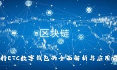 支持ETC数字钱包的全面解析与应用前景