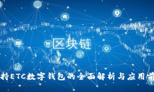 支持ETC数字钱包的全面解析与应用前景