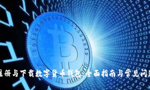 如何注册与下载数字货币钱包：全面指南与常见问题解答