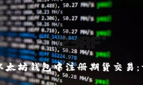 如何在以太坊钱包中注册期货交易：详细指南