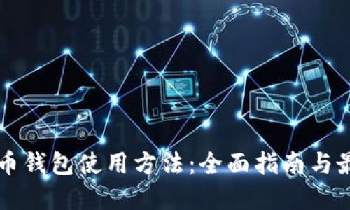 新比特币钱包使用方法：全面指南与最佳实践