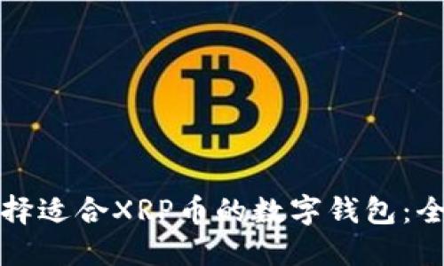 如何选择适合XRP币的数字钱包：全面指南