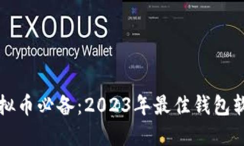 购买虚拟币必备：2023年最佳钱包软件推荐