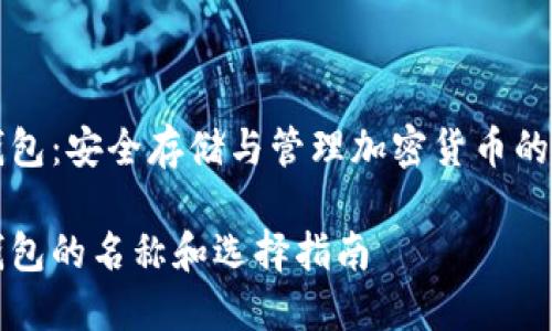 虚拟币钱包：安全存储与管理加密货币的必备工具

虚拟币钱包的名称和选择指南