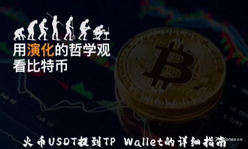 
火币USDT提到TP Wallet的详细指南