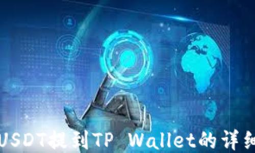 
火币USDT提到TP Wallet的详细指南