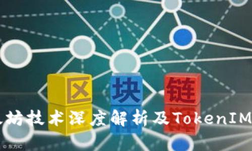 以太坊技术深度解析及TokenIM详解