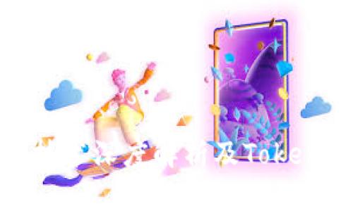 以太坊技术深度解析及TokenIM详解