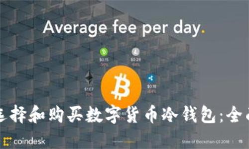 如何选择和购买数字货币冷钱包：全面指南