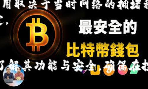 tiaoti2023年最优质XRP钱包APP推荐及使用指南/tiaoti
XRP, 钱包APP, 加密货币, 数字资产/guanjianci

随着区块链技术的发展和数字货币的普及，越来越多的人开始关注加密货币投资。在众多加密货币中，XRP作为跨境支付的领军者，其钱包APP的需求日渐增加。本文将详细介绍2023年最优质的XRP钱包APP以及如何使用它们来安全地存储和管理你的XRP资产。

1. 什么是XRP钱包APP？
XRP钱包APP是专为存储和管理XRP（瑞波币）设计的移动应用程序。用户可以通过这些APP进行XRP的收发、交易记录查询和资产管理等。安全性、易用性和功能丰富程度是选择一个优秀钱包APP的重要因素。

2. 为什么选择XRP钱包APP？
XRP钱包APP具备多种优势。首先，它们通常具有良好的用户界面，方便用户轻松上手；其次，大部分钱包支持多种数字资产，用户可以在一个平台上管理不同的加密货币。此外，优秀的安全机制也确保了用户资产的安全，防止黑客攻击和盗窃。

3. 2023年推荐的XRP钱包APP
在2023年，目前市场上有几个备受推崇的XRP钱包APP，如以下几款：
ul
listrongToast Wallet/strong：一款简单易用且免费的XRP钱包，适合新手用户。/li
listrongExodus/strong：一个功能强大的多资产钱包，支持XRP及多种加密货币交易和兑换。/li
listrongLedger Live/strong：一个硬件钱包配合的软件APP，适合重视安全性用户。/li
listrongAtomic Wallet/strong：全球分散式钱包，也支持XRP交易，界面友好。/li
/ul

4. 如何使用XRP钱包APP进行安全存储？
使用XRP钱包APP进行安全存储时，有几个重要的注意事项：
第一，下载官方应用，不要从未知来源下载，以免遭遇钓鱼应用；第二，启用双重身份验证，增加安全层；最后，务必定期备份钱包，保留恢复助记词，以防丢失访问权限。

5. XRP钱包APP的存储费用如何？
大多数XRP钱包APP在存储数字货币时是不收取费用的。但是，在进行交易时，可能会收取小额的网络手续费，这通常是为了支付XRP网络的交易处理费用。建议使用前查看相关条款。

6. 如何选择适合自己的XRP钱包APP？
选择XRP钱包APP时，建议考虑以下几个因素：功能、操作界面、安全性、是否支持多种加密货币、客服支持等。根据自身需求，选择最合适自己的钱包类型。如有些用户偏向于安全性，可以选择硬件钱包；如果方便性是优先考虑的，则可选择手机钱包。

相关问题讨论

1. 如何确保XRP钱包APP的安全性？
确保XRP钱包APP的安全性，是每个用户都需重视的问题。以下是一些具体的建议：
首先，选择知名度高、评价好的钱包APP下载，优先选择那些开源项目，这样用户可检查代码的安全性。其次，启用两步验证功能，使得即使账号密码被盗，黑客也无法轻易转移资产。此外，定期更新密码并避免在公共Wi-Fi环境中操作钱包，这样也可以大大降低被攻击的风险。
保存助记词或私钥的地方也需谨慎选择，切勿保存于云端，建议写在纸上并妥善保管。同时，定期检查交易记录，及时发现异常交易，及时制止损失发生。

2. 如何恢复丢失的XRP钱包APP密码？
许多XRP钱包APP都会提供密码恢复的功能，通过助记词或安全问题进行恢复。若你忘记了钱包密码，则需按照以下步骤进行恢复：
首先，查看是否有已备份的助记词或密钥，将其找出。进入钱包APP，点击“恢复钱包”或“找回密码”选项，输入助记词后，根据APP的提示完成恢复操作。如果没有备份，就没办法恢复钱包，务必将来妥善保存。

3. 采用冷钱包与热钱包的优缺点有哪些？
在选择XRP钱包时，冷钱包与热钱包各有优缺点。
冷钱包，即离线钱包，安全性极高，不会受到网络攻击。然而，它非常不便于频繁的交易。适合持币待涨的用户。而热钱包则是联网状态下的数字钱包，使用方便，支持快速交易，但相对安全性较低，较易受到黑客攻击。
选择时，对比自身需求，若是长期保存，选择冷钱包；若是短期投资或交易频繁则可选择热钱包。

4. 是否可以使用XRP钱包APP进行交易？
大部分XRP钱包APP支持直接在APP内进行交易。在支持交易的平台上，用户可以直接在钱包内兑换XRP与其他加密货币，或将XRP发送至其他地址。具体操作方法通常为：
选择要交易的加密货币，输入接收地址和转账金额。确认交易信息无误后即可执行转账。不同平台，手续费可能不同，建议在交易前观察平台实施的手续费。高频交易者常常需注意，这个成本因素将直接影响投资收益。

5. 如何导出XRP钱包APP中的私钥？
私钥是用户控制加密货币的唯一凭证，导出私钥的步骤因钱包APP而异。一般情况下，可在钱包的“设置”或“安全”选项中找到私钥导出功能。具体步骤通常包括：
1. 在钱包APP中登录账户；2. 找到“设置”或“管理钱包”的功能；3. 选择“导出私钥”选项；4. 按照提示完成相关操作，确保私钥安全备份，不要随意分享给他人。

6. 使用XRP钱包APP需要缴纳什么费用？
通常情况下，XRP钱包APP自己不收取存储费用。但在使用过程中，有可能会面临以下几种费用：
1. 网络手续费：在进行XRP的转账或交易时，必定会有相应的网络手续费，这是用于支付区块链网络中的矿工费用，具体费用取决于当时网络的拥堵程度。
2. 交易所费用：如果XRP钱包APP同时具备交易所功能，可能会收取一定的交易费用，具体费用依据不同的交易所规定而定。
3. 各类服务费用：个别钱包可能会提供增值服务，例如资产管理、智能合约等，这些服务可能会设定服务费用。 

总结：XRP钱包APP在加密货币的世界中扮演着重要角色，选择合适的APP可帮助用户更好地管理与投资微小的数字资产。了解其功能与安全，确保在投资过程中减少损失，保障自身资产安全。