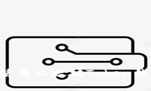 如何选择和使用以太坊Token钱包：全面指南